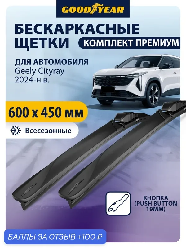 Дворники GEELY Cityray 2024-н. в. (Джили Ситирей), Щетки стеклоочистителя бескаркасные Goodyear 600 450 — 100 баллов за отзыв Яндекс Маркет