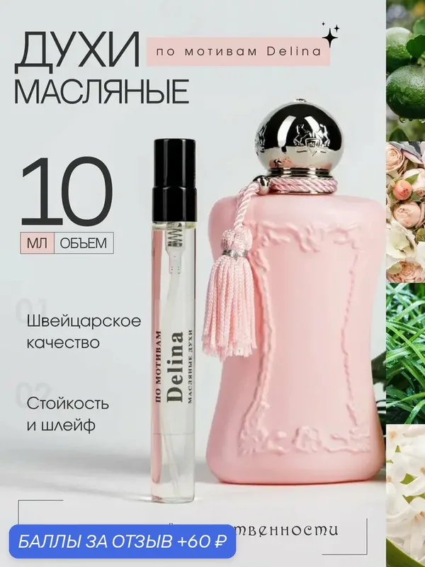 Стойкие масляные сладкие духи по мотивам Delina женские, цветочные, 10мл — 60 баллов за отзыв Яндекс Маркет