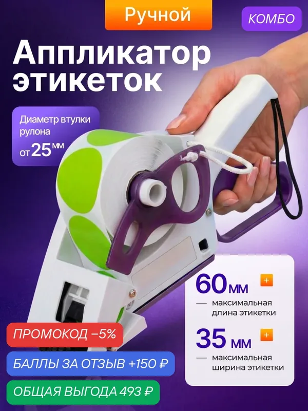 Аппликатор ручной Svendsen YH-30, для этикеток, полиэтилен, ПВХ — промокод и 150 баллов за отзыв Яндекс Маркет