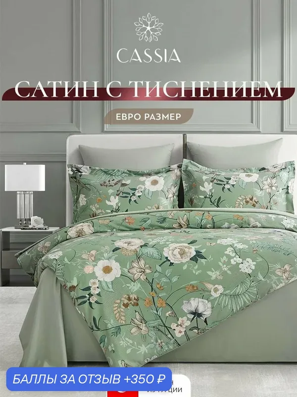 CASSIA Комплект постельного белья евро "Севим" 200х210-1/230х250-1/50х70-2/70х70-2 сатин с 3D-фактурой — Cassia, 350 баллов за отзыв Яндекс Маркет