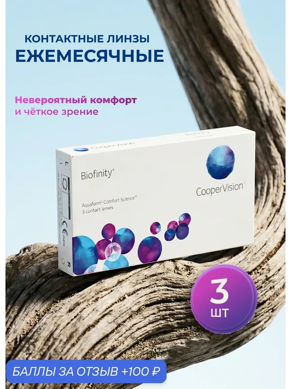Контактные линзы Biofinity 3 линзы — 5, 0 — CooperVision, 100 баллов за отзыв Яндекс Маркет