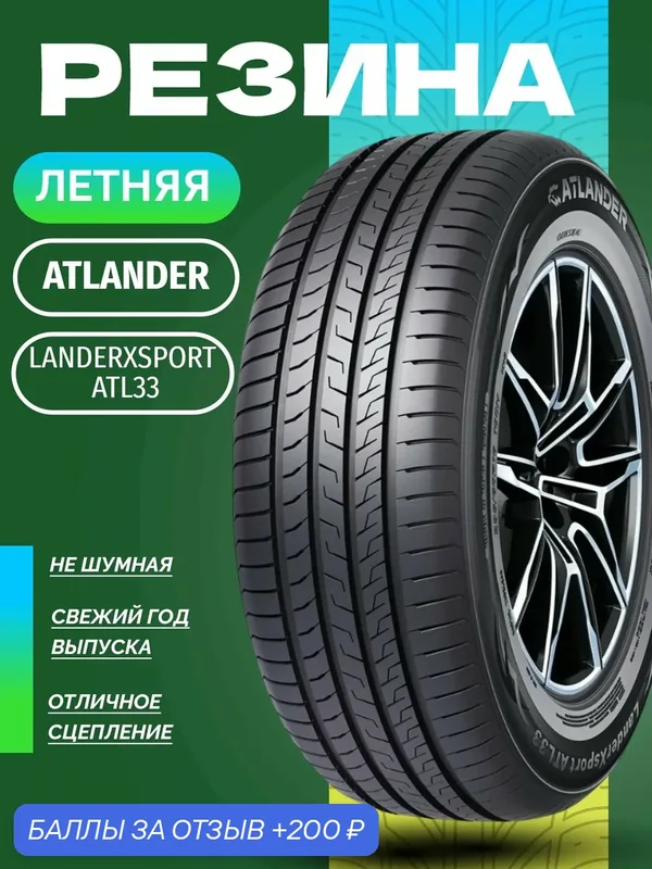 Шины Летние ATLANDER 175/70R14 88T XL LANDERXSPORT ATL33, новые для автомобиля — ATLANDER, 200 баллов за отзыв Яндекс Маркет