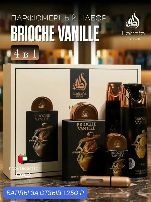 Набор парфюма Подарочный набор духов Brioche Vanille Lattafa 120 мл для мужчин — Lattafa, 250 баллов за отзыв Яндекс Маркет