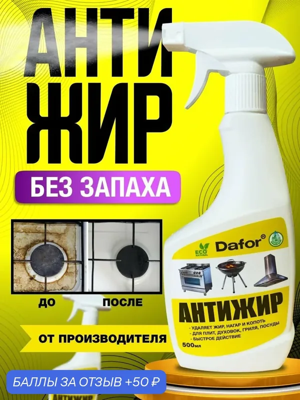 Дафор антижир средство спрей для кухни от жира и нагара, для кухонной посуды, плит, духовок, вытяжек и гриля, 500 мл — Dafor, 50 баллов за отзыв Яндекс Маркет