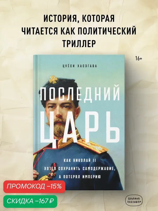 Книга "Последний царь: Как Николай II хотел сохранить самодержавие, а потерял империю" | Хасэгава Цуёси — Альпина Паблишер, скидка по промокоду Яндекс Маркет