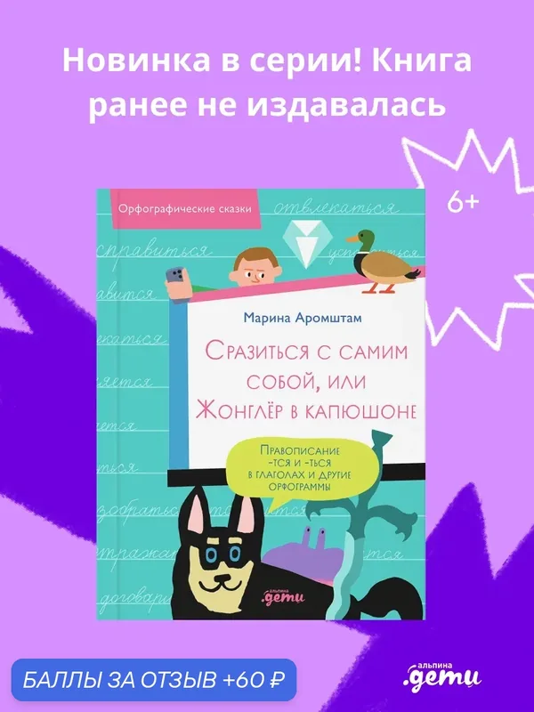 Сразиться с самим собой, или Жонглёр в капюшоне. Правописание -тся и -ться в глаголах и другие орфограммы — Альпина. Дети, 60 баллов за отзыв Яндекс Маркет