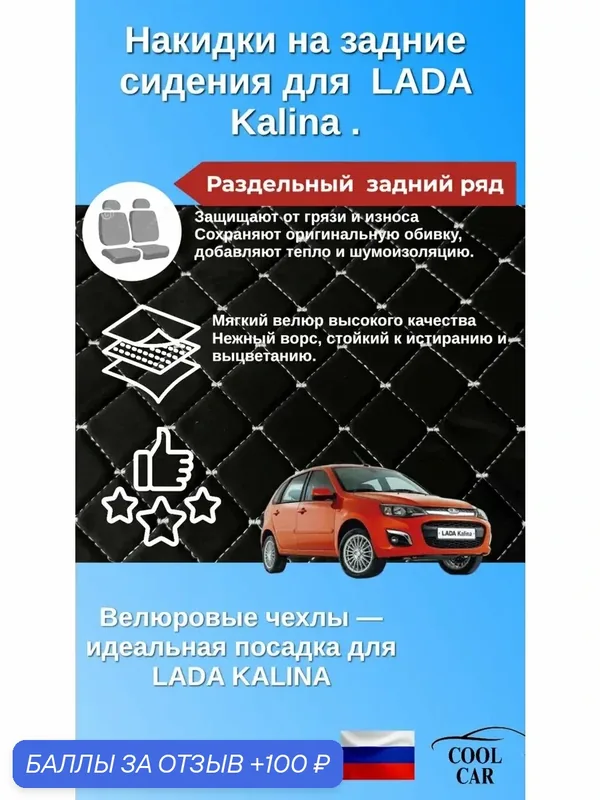 Накидки на задний ряд для Lada Kalina (раздельная спинка) — COOL CAR, промокод и 100 баллов за отзыв Яндекс Маркет