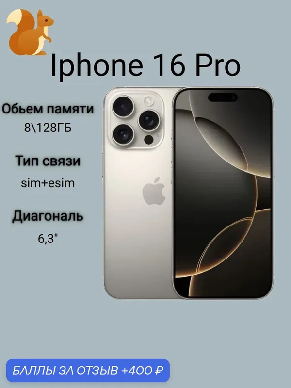 Смартфон Apple iPhone 16 Pro 128GB Natural Titanium (nano SIM + eSIM) — Apple, 400 баллов за отзыв Яндекс Маркет
