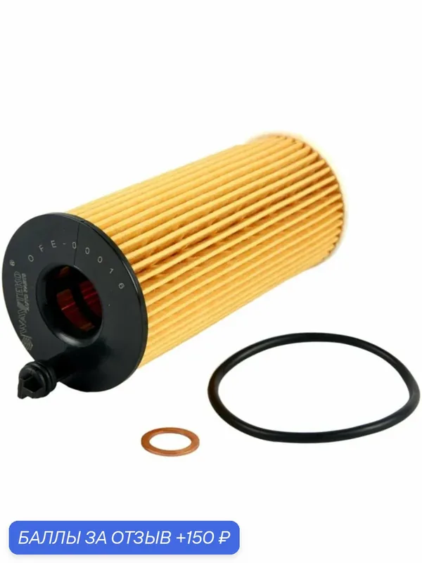 Фильтр масляный (элемент) качество от WAYTEKO Арт. OFE-00016/ 11428507683 — WAYTEKO, 150 баллов за отзыв Яндекс Маркет