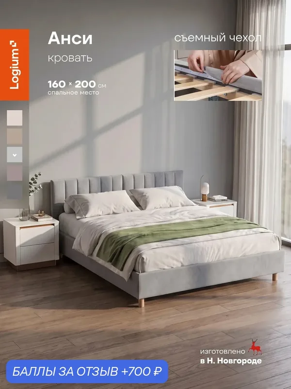 Кровать двуспальная Анси 160 см x 200 см, съемные чехлы, ортопедическое основание, велюр Storm 022 светло-серый — LOGIUM, 700 баллов за отзыв Яндекс Маркет