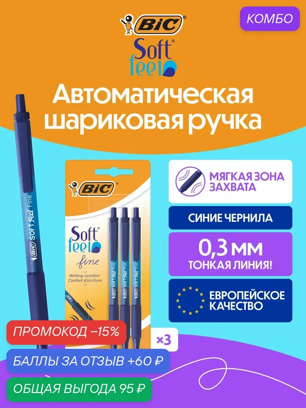 Шариковая ручка BIC SOFT FEEL тонкое письмо синяя, упаковка 3 ручки — BIC, промокод и 60 баллов за отзыв Яндекс Маркет