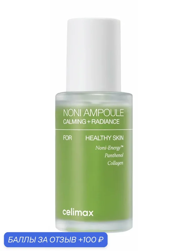 CELIMAX Сыворотка для лица The Real Noni Energy Ampoule восстанавливающая с экстрактом нони, 30 мл — celimax, 100 баллов за отзыв Яндекс Маркет