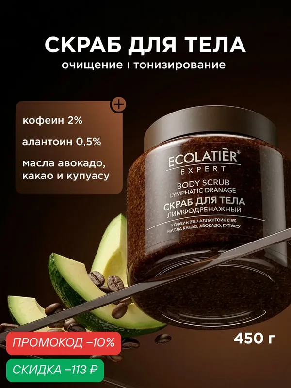 Скраб для тела ECOLATIER Expert "лимфодренажный", с аллантоином, 450 г — ECOLATIER, скидка по промокоду Яндекс Маркет