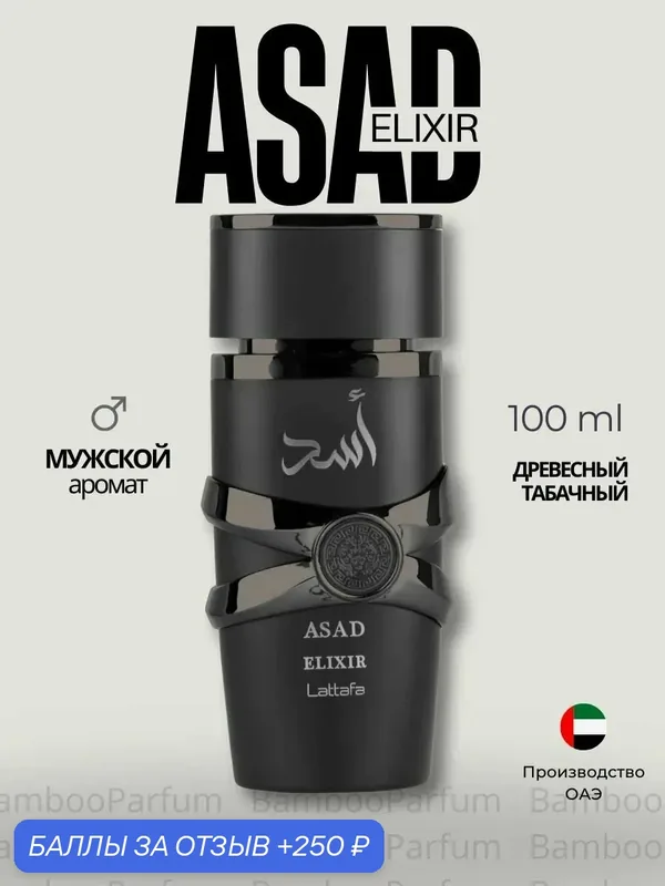Арабские духи Asad Elixir Lattafa 100 мл унисекс, восточные аромат — Lattafa, скидка по промокоду Яндекс Маркет