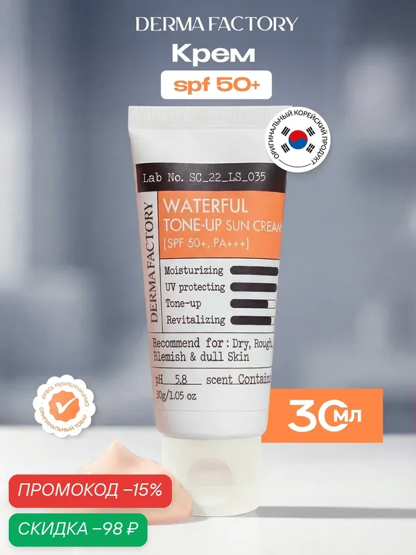 Солнцезащитный крем SPF 50+ увлажняющий Derma Factory Waterful tone-up sun cream SPF 50+ PA+++, 30 мл — DERMA FACTORY, скидка по промокоду Яндекс Маркет