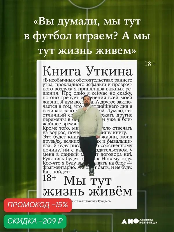 Книга Уткина: Мы тут жизнь живём/ Альпина нон-фикшн / Гридасов Станислав — Альпина нон-фикшн, скидка по промокоду Яндекс Маркет
