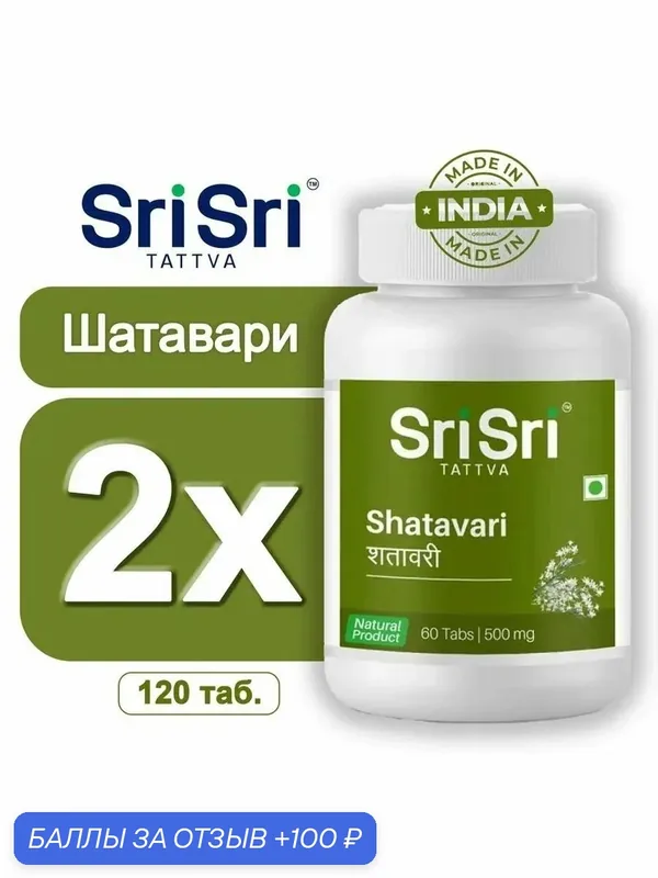 Шатавари Шри Шри Таттва (Shatavari Sri Sri Tattva) пищевая добавка для женского здоровья 2 шт по 60 таб. — Sri Sri Tattva, 100 баллов за отзыв Яндекс Маркет