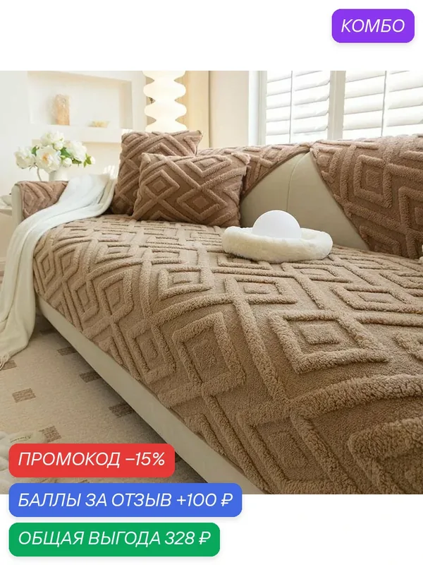 Чехол на мебель для дивана, 180 см х 70см-ROMIKY — ROMIKY, промокод и 100 баллов за отзыв Яндекс Маркет