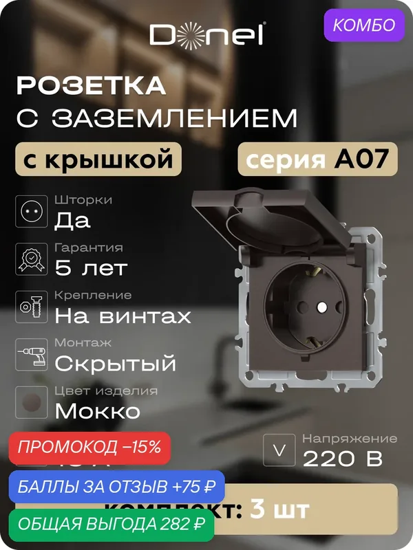 Розетка с заземлением со шторками с крышкой 16А 250В на винтах, цвет мокко, набор 3 штуки, серия A07, Donel — Donel, промокод и 75 баллов за отзыв Яндекс Маркет