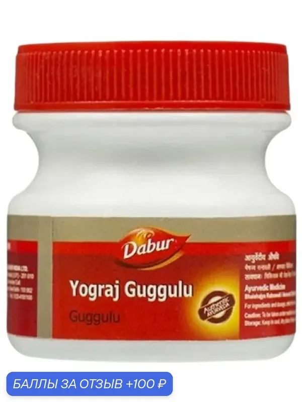 Йогарадж Гуггул Дабур (Yogaraj Guggulu Dabur), 120 таблеток — Dabur, 100 баллов за отзыв Яндекс Маркет