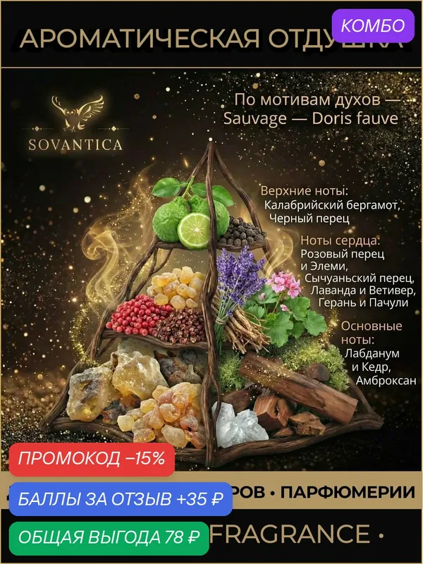 C • Парфюмерная отдушка 10 г Sauvage m Doris fauve, Sovantica Fragrances — SOVANTICA, промокод и 35 баллов за отзыв Яндекс Маркет