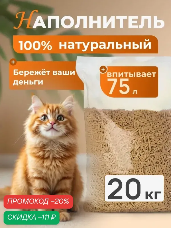 Наполнитель древесный, натуральный для кошачьего туалета 20 кг — скидка по промокоду Яндекс Маркет