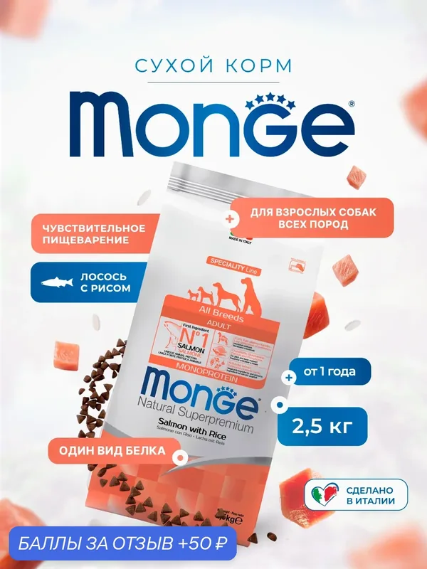 Сухой корм для взрослых собак Monge Dog Speciality Line Monoprotein, из лосося с рисом 2, 5 кг — Monge, 50 баллов за отзыв Яндекс Маркет