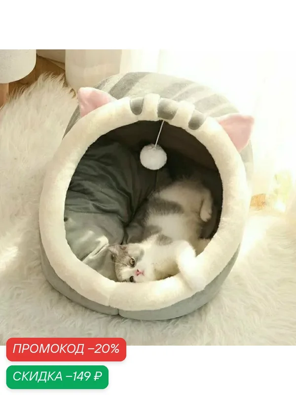Домик для кошки-ROMIKY — ROMIKY, промокод и 100 баллов за отзыв Яндекс Маркет