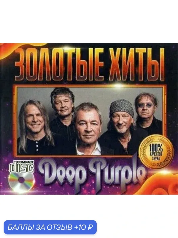 Deep purple - Золотые Хиты. CD диск — 10 баллов за отзыв Яндекс Маркет