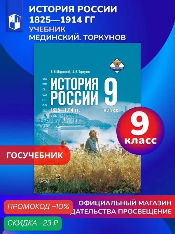 История. История России. 1825-1914 гг. 9 класс. Учебник — Просвещение, скидка по промокоду Яндекс Маркет