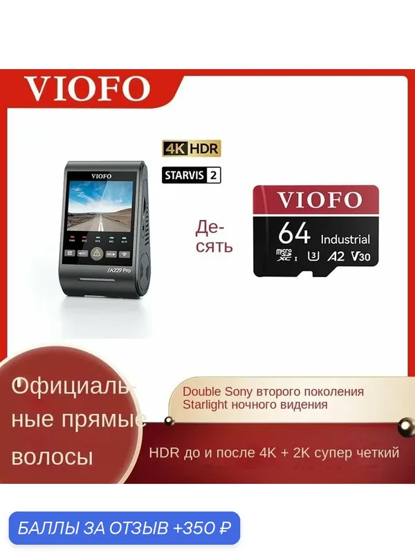 Автомобильный видеорегистратор VIOFO A229Pro HDR 4K c GPS и второй камерой — ROMIKY, 350 баллов за отзыв Яндекс Маркет