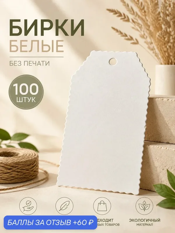 Набор бирок, этикетки, ценники. Бумажный, плотный картон, для рукоделия, 100 шт. — 60 баллов за отзыв Яндекс Маркет