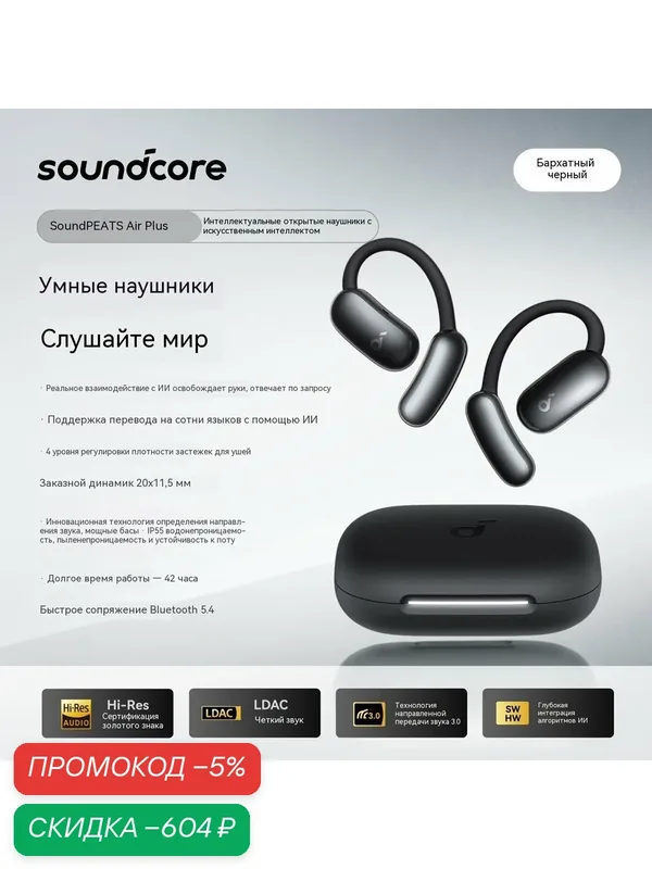 Чёрные открытые беспроводные наушники Soundcore AIR Plus, с креплением на ухо и ИИ-переводом — Soundcore, скидка по промокоду Яндекс Маркет