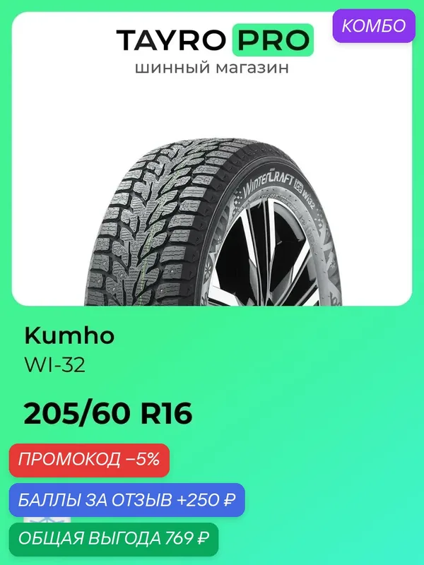 Зимние шины Kumho WI-32 205/60 R16 96T, уровень шума ~80дБ (арт. 2286223) — Kumho, промокод и 250 баллов за отзыв Яндекс Маркет
