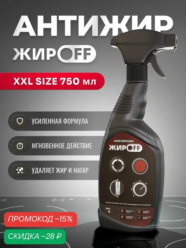 Чистящее средство ЖирOFF Киллер жира, для кухни, антижир, 750мл — скидка по промокоду Яндекс Маркет