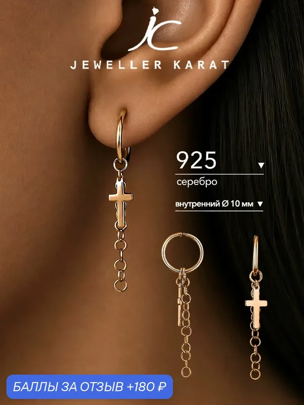Серьги конго, 925 проба, золочение — Ювелир Карат, 180 баллов за отзыв Яндекс Маркет
