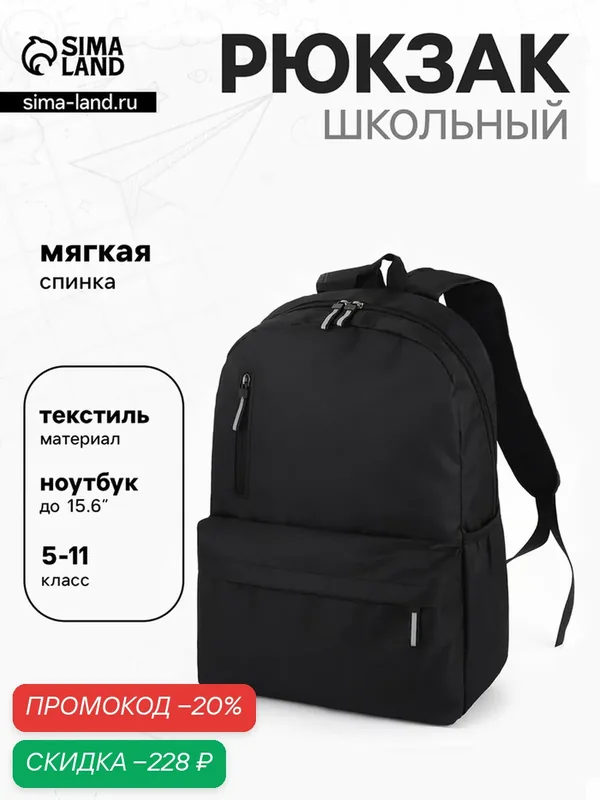 Рюкзак Сима-ленд школьный, однотонный, 4 кармана, 30×12×43 см, чёрный — Сима-ленд, скидка по промокоду Яндекс Маркет