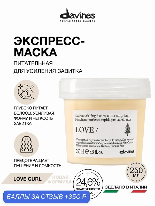Маска для усиления завитка волос LOVE CURL Davines, Италия — Davines, 350 баллов за отзыв Яндекс Маркет