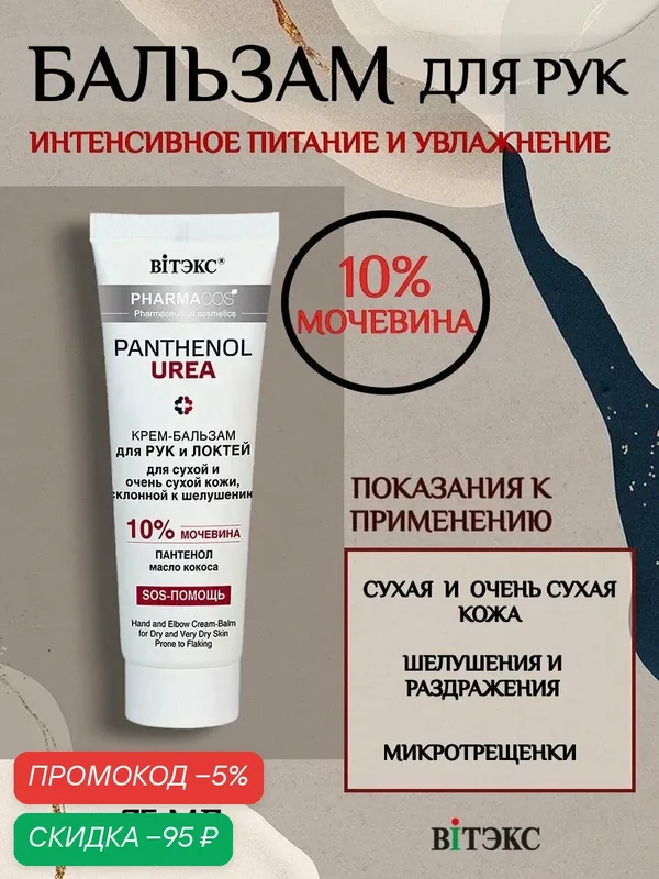 Витэкс Крем для рук с мочевиной 10% и пантенолом, от трещин и сухости 75 мл PHARMACos PANTHENOL UREA увлажнение питание восстановление для сухой кожи — скидка по промокоду Яндекс Маркет