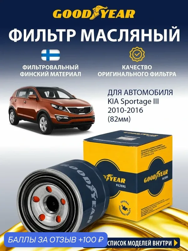 Фильтр масляный автомобильный KIA Sportage / Кия Спортейдж 3 поколение 1.6 2.0 бензин 2010 2011 2012 2013 2014 2015 2016 — GOODYEAR, 100 баллов за отзыв Яндекс Маркет