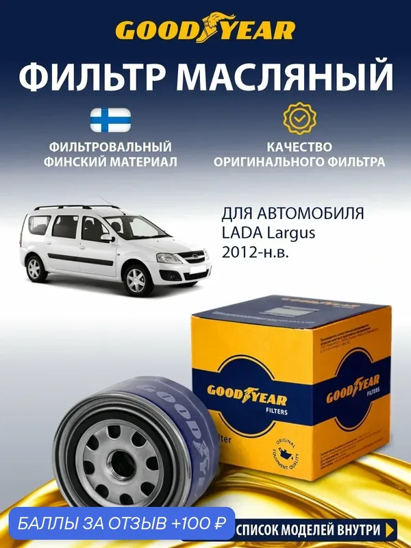 Фильтр масляный автомобильный LADA Largus (лада Ларгус) 21129 1, 6 литра (ВАЗ 11189) 2012-н. в. — GOODYEAR, 100 баллов за отзыв Яндекс Маркет