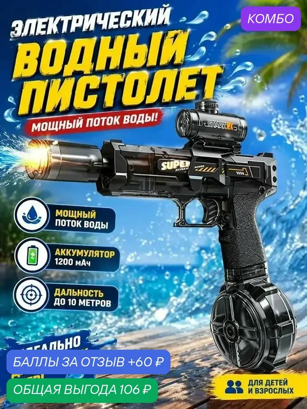 Электрический игрушечный водный автомат с зарядкой TypeC, дальность до 8 метров, премиум — промокод и 60 баллов за отзыв Яндекс Маркет