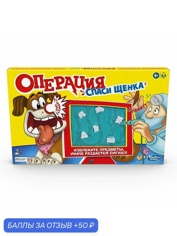 Игра Hasbro Games "Операция: Спаси щенка", для двоих, от 6 лет — Hasbro Игры, 50 баллов за отзыв Яндекс Маркет