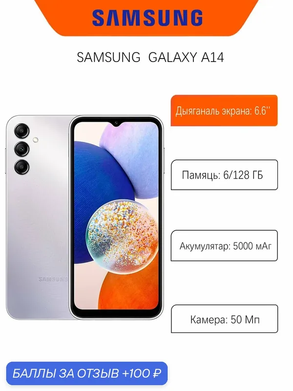 Смартфон Samsung Galaxy A14 6/128 ГБ, Dual nano SIM, серебристый — Samsung, 100 баллов за отзыв Яндекс Маркет