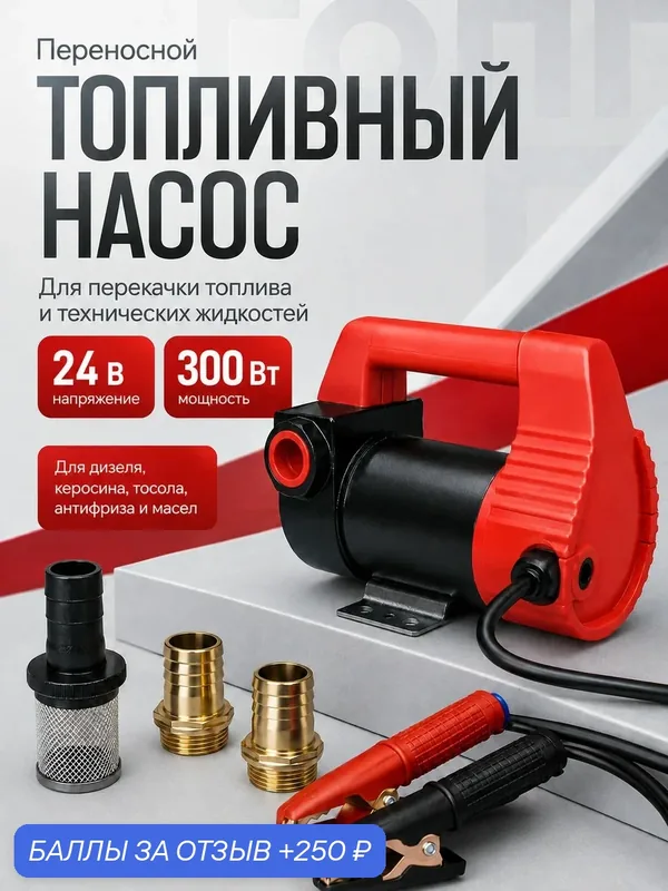 Насос для перекачки топлива, масла 24вт, компактный, быстрая перекачка — 250 баллов за отзыв Яндекс Маркет