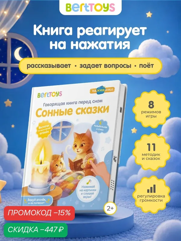 Говорящая книга перед сном "Сонные сказки" BertToys, от 2 лет — BertToys, скидка по промокоду Яндекс Маркет