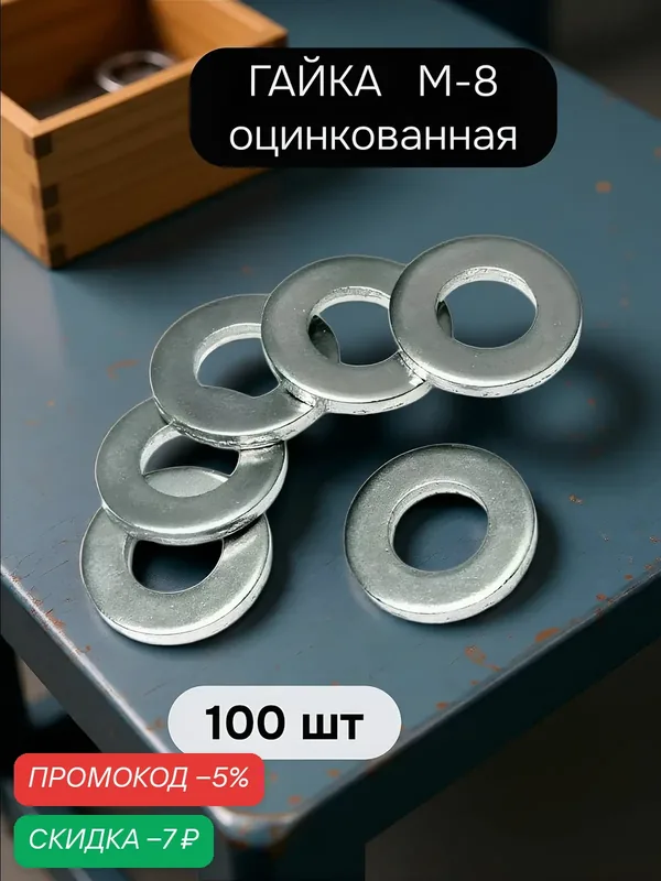 Шайба плоская М8 оцинкованная (100шт) — скидка по промокоду Яндекс Маркет