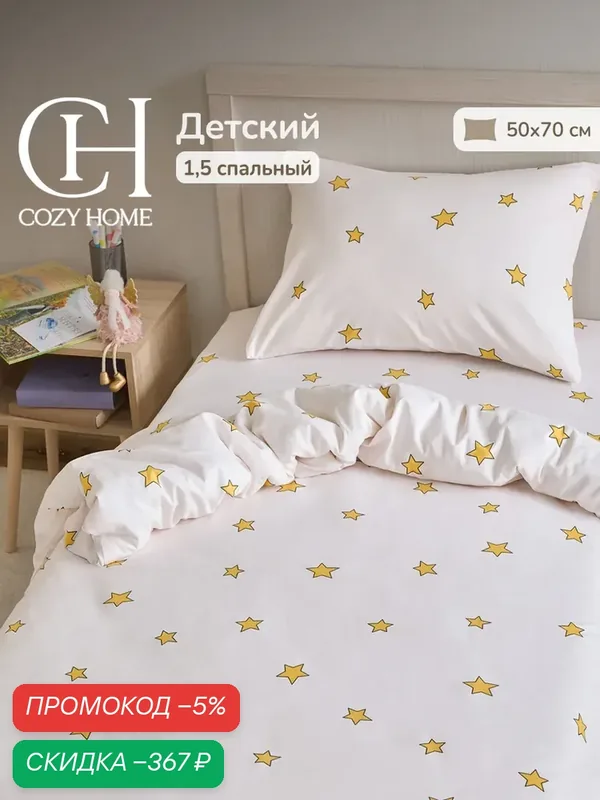 Cozy Home, Постельное белье детское, Поплин, 1, 5 спальный, нав. 50х70, Звезды — qianfan, скидка по промокоду Яндекс Маркет
