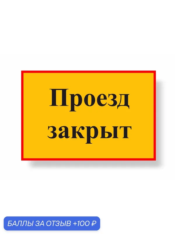 Знак Проезд закрыт 600х400мм металлический световозвращающий — А2, 100 баллов за отзыв Яндекс Маркет