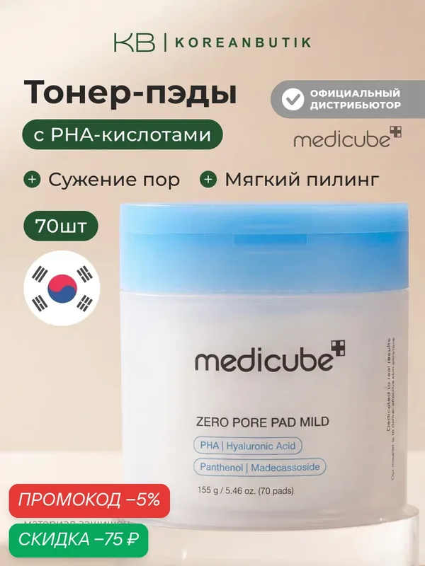 Пэды отшелушивающие для чувствительной кожи | Medicube Zero Pore Pad Mild 70ea wys4 — скидка по промокоду Яндекс Маркет